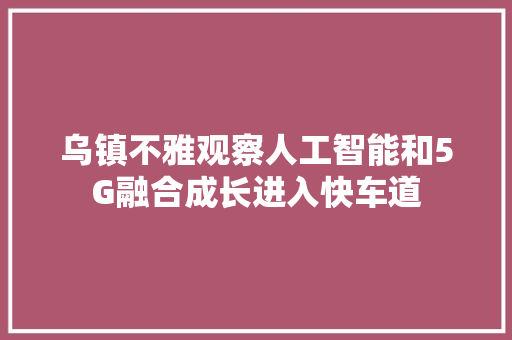 乌镇不雅观察人工智能和5G融合成长进入快车道