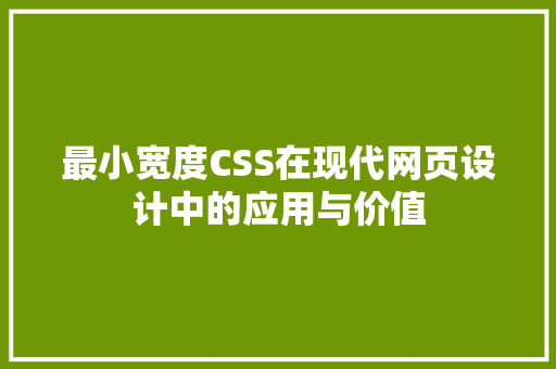 最小宽度CSS在现代网页设计中的应用与价值