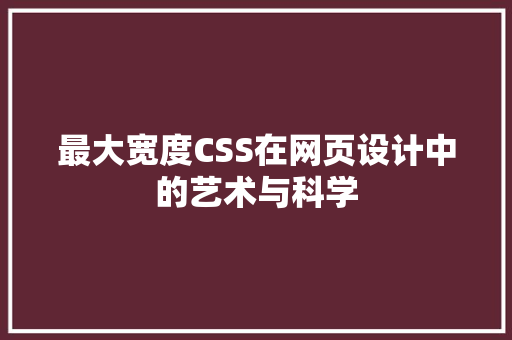 最大宽度CSS在网页设计中的艺术与科学