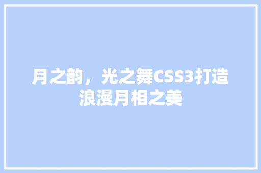 月之韵，光之舞CSS3打造浪漫月相之美