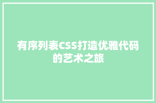 有序列表CSS打造优雅代码的艺术之旅