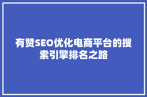 有赞SEO优化电商平台的搜索引擎排名之路