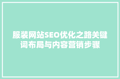 服装网站SEO优化之路关键词布局与内容营销步骤