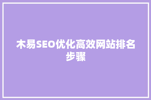 木易SEO优化高效网站排名步骤