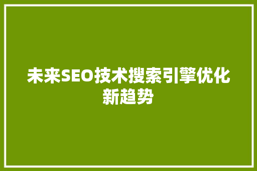 未来SEO技术搜索引擎优化新趋势