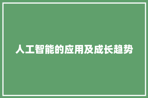 人工智能的应用及成长趋势