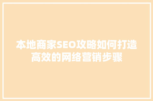 本地商家SEO攻略如何打造高效的网络营销步骤