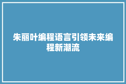 朱丽叶编程语言引领未来编程新潮流