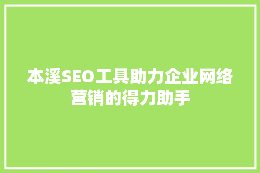 本溪SEO工具助力企业网络营销的得力助手