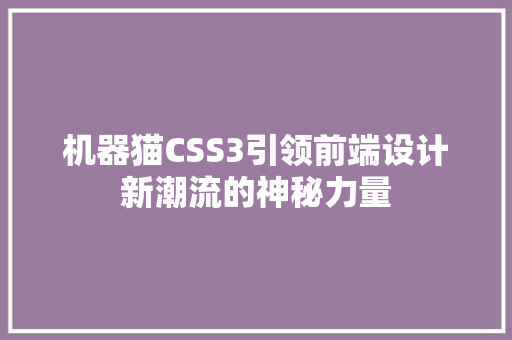 机器猫CSS3引领前端设计新潮流的神秘力量