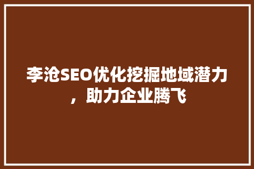 李沧SEO优化挖掘地域潜力，助力企业腾飞