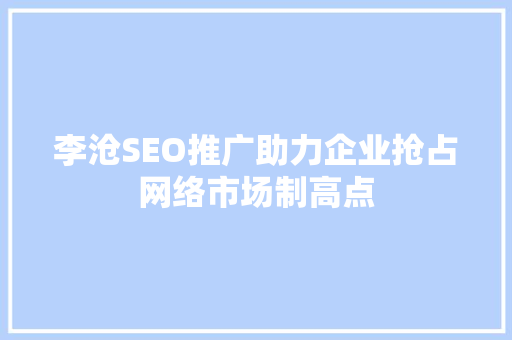 李沧SEO推广助力企业抢占网络市场制高点