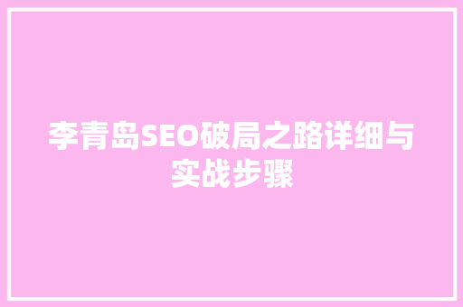 李青岛SEO破局之路详细与实战步骤