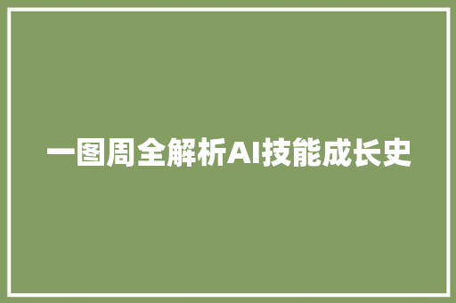 一图周全解析AI技能成长史