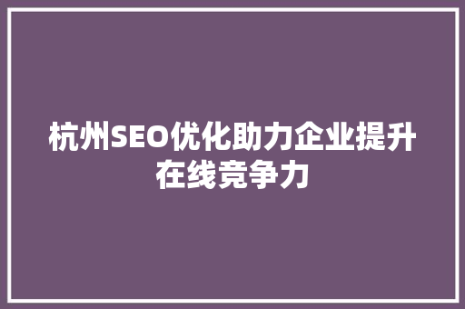 杭州SEO优化助力企业提升在线竞争力