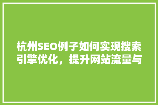 杭州SEO例子如何实现搜索引擎优化，提升网站流量与转化率