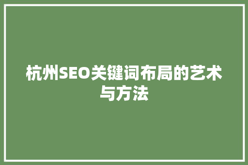 杭州SEO关键词布局的艺术与方法