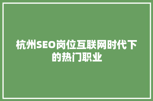 杭州SEO岗位互联网时代下的热门职业