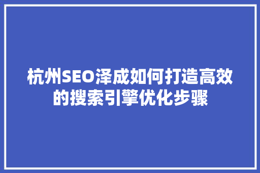 杭州SEO泽成如何打造高效的搜索引擎优化步骤