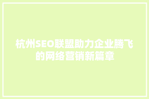 杭州SEO联盟助力企业腾飞的网络营销新篇章