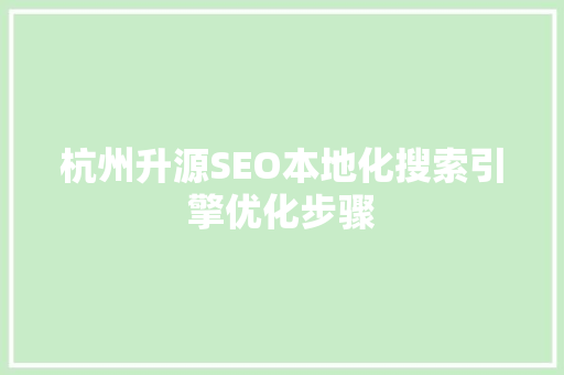 杭州升源SEO本地化搜索引擎优化步骤