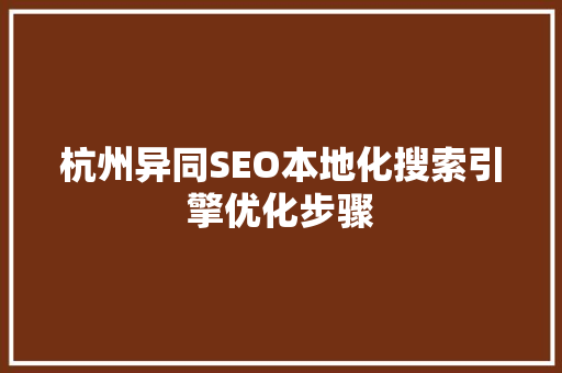 杭州异同SEO本地化搜索引擎优化步骤