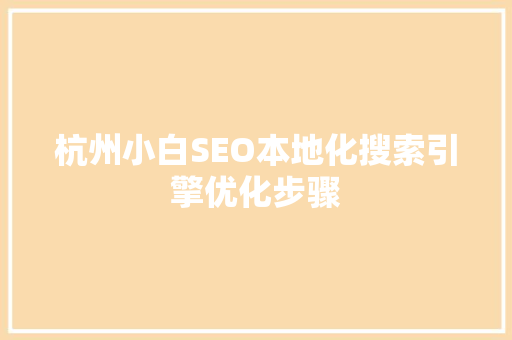 杭州小白SEO本地化搜索引擎优化步骤