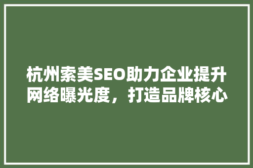 杭州索美SEO助力企业提升网络曝光度，打造品牌核心竞争力