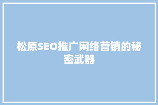 松原SEO推广网络营销的秘密武器