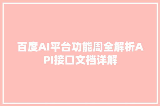 百度AI平台功能周全解析API接口文档详解