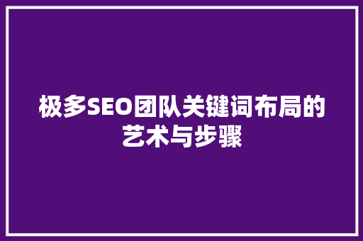 极多SEO团队关键词布局的艺术与步骤