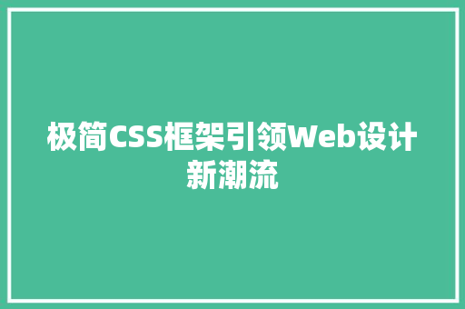 极简CSS框架引领Web设计新潮流