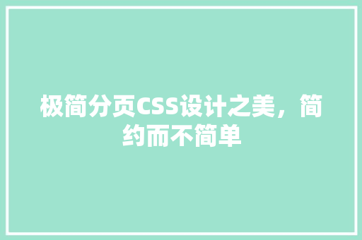 极简分页CSS设计之美，简约而不简单