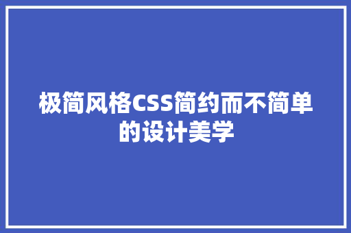 极简风格CSS简约而不简单的设计美学