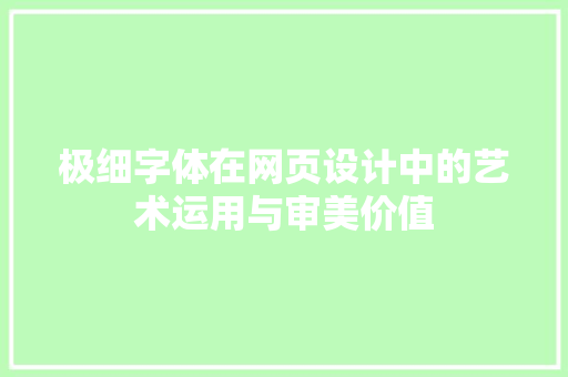 极细字体在网页设计中的艺术运用与审美价值