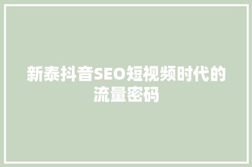 新泰抖音SEO短视频时代的流量密码