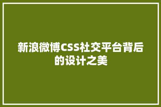 新浪微博CSS社交平台背后的设计之美