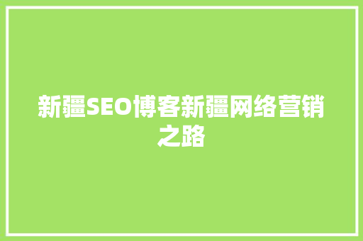 新疆SEO博客新疆网络营销之路