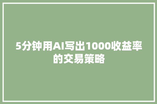 5分钟用AI写出1000收益率的交易策略