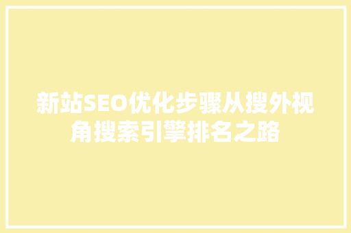 新站SEO优化步骤从搜外视角搜索引擎排名之路