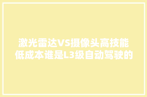 激光雷达VS摄像头高技能低成本谁是L3级自动驾驶的主流