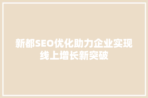 新都SEO优化助力企业实现线上增长新突破