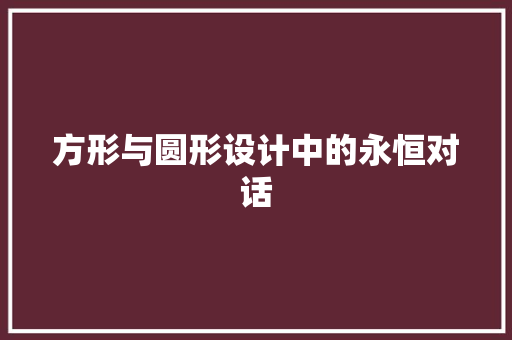 方形与圆形设计中的永恒对话