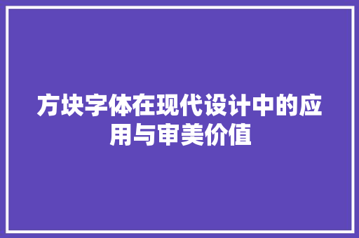 方块字体在现代设计中的应用与审美价值