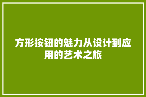 方形按钮的魅力从设计到应用的艺术之旅