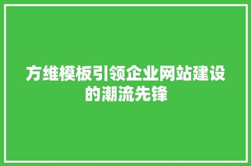 方维模板引领企业网站建设的潮流先锋