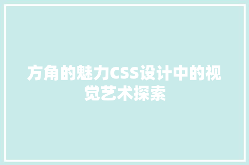 方角的魅力CSS设计中的视觉艺术探索