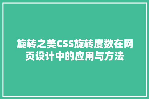 旋转之美CSS旋转度数在网页设计中的应用与方法