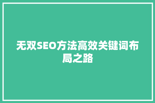 无双SEO方法高效关键词布局之路