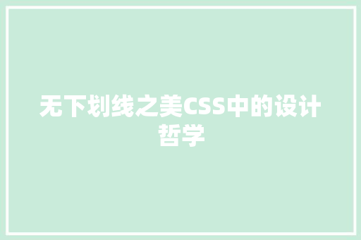 无下划线之美CSS中的设计哲学